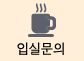 입실문의