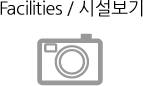 시설보기