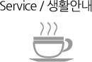 생활안내